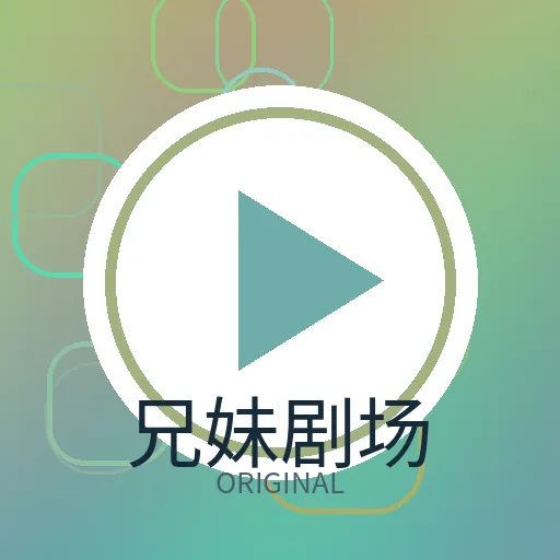 兄妹剧场
